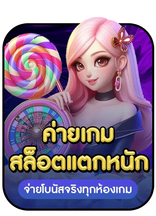 candyค่ายเกมสล็อตแตกหนัก