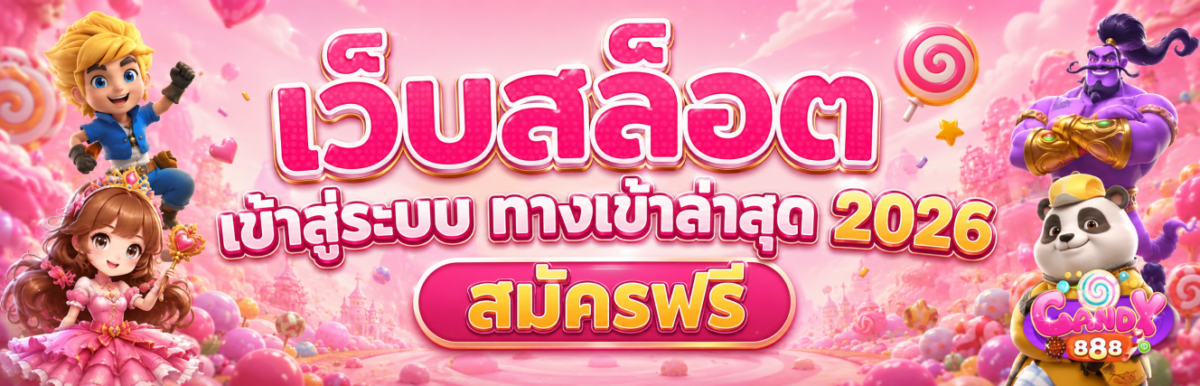 เว็บสล็อต เข้าสู่ระบบ ทางเข้าล่าสุด สมัครฟรี ปก