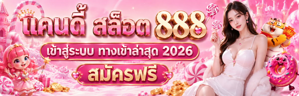 แคนดี้ สล็อต 888 เข้าสู่ระบบ ทางเข้าล่าสุด 2026 สมัครฟรี ปก