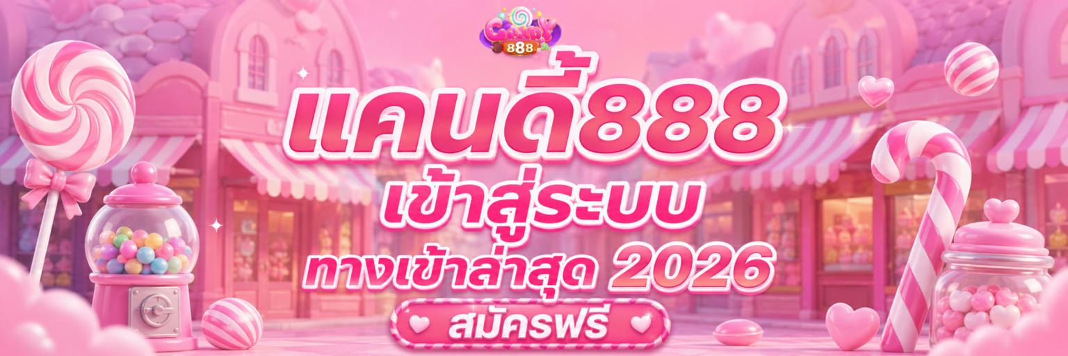 แคนดี้ เข้าสู่ระบบ ทางเข้าล่าสุด สมัครฟรี ปก